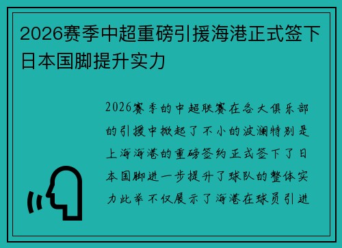 2026赛季中超重磅引援海港正式签下日本国脚提升实力