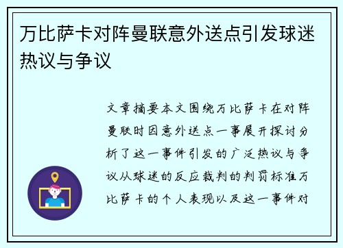 万比萨卡对阵曼联意外送点引发球迷热议与争议