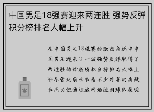 中国男足18强赛迎来两连胜 强势反弹积分榜排名大幅上升