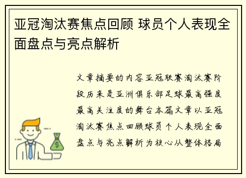 亚冠淘汰赛焦点回顾 球员个人表现全面盘点与亮点解析