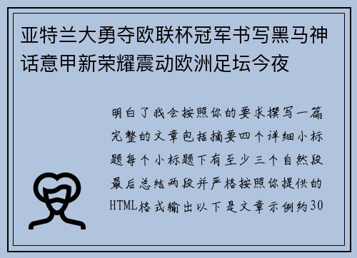 亚特兰大勇夺欧联杯冠军书写黑马神话意甲新荣耀震动欧洲足坛今夜