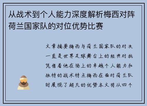 从战术到个人能力深度解析梅西对阵荷兰国家队的对位优势比赛