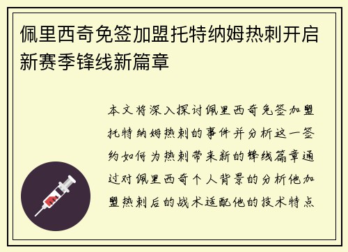 佩里西奇免签加盟托特纳姆热刺开启新赛季锋线新篇章