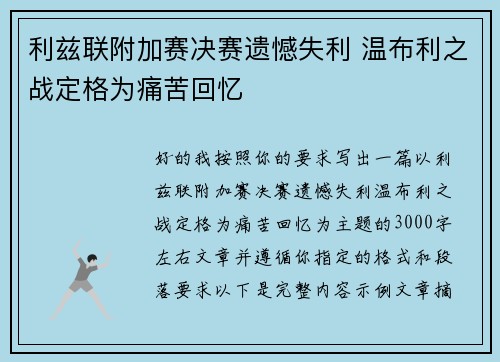 利兹联附加赛决赛遗憾失利 温布利之战定格为痛苦回忆