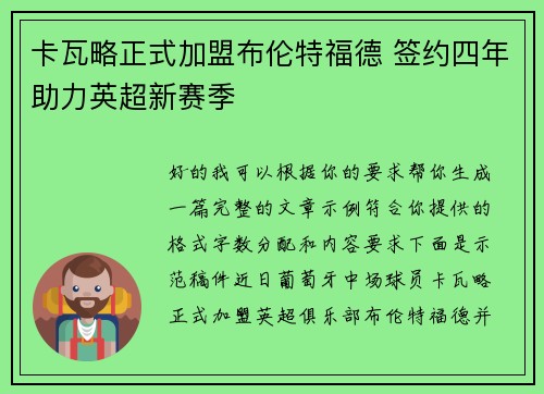 卡瓦略正式加盟布伦特福德 签约四年助力英超新赛季