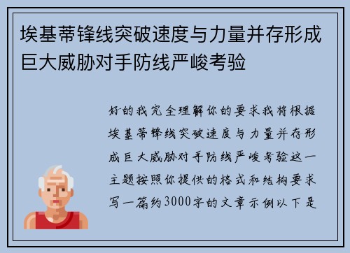 埃基蒂锋线突破速度与力量并存形成巨大威胁对手防线严峻考验