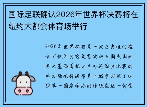 国际足联确认2026年世界杯决赛将在纽约大都会体育场举行