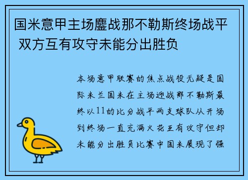 国米意甲主场鏖战那不勒斯终场战平 双方互有攻守未能分出胜负