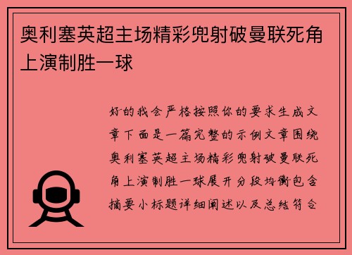 奥利塞英超主场精彩兜射破曼联死角上演制胜一球