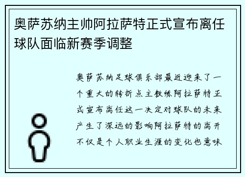 奥萨苏纳主帅阿拉萨特正式宣布离任球队面临新赛季调整