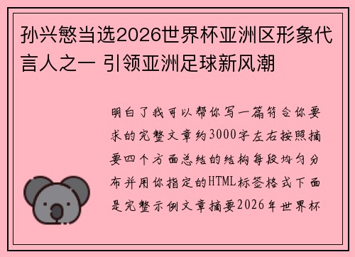 孙兴慜当选2026世界杯亚洲区形象代言人之一 引领亚洲足球新风潮