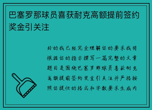 巴塞罗那球员喜获耐克高额提前签约奖金引关注