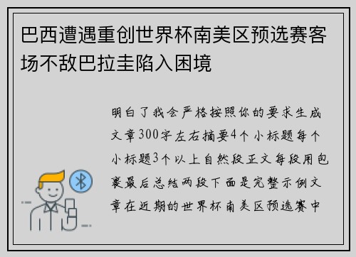 巴西遭遇重创世界杯南美区预选赛客场不敌巴拉圭陷入困境