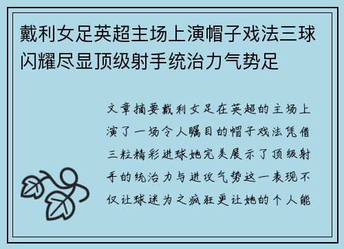 戴利女足英超主场上演帽子戏法三球闪耀尽显顶级射手统治力气势足