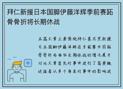 拜仁新援日本国脚伊藤洋辉季前赛跖骨骨折将长期休战