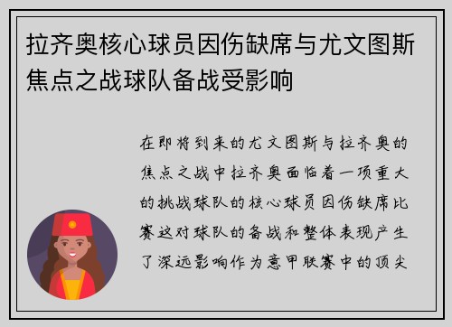 拉齐奥核心球员因伤缺席与尤文图斯焦点之战球队备战受影响