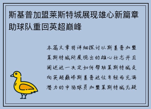 斯基普加盟莱斯特城展现雄心新篇章助球队重回英超巅峰