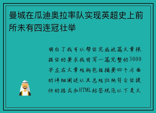 曼城在瓜迪奥拉率队实现英超史上前所未有四连冠壮举