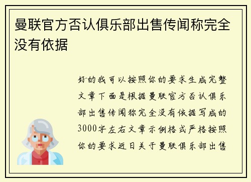 曼联官方否认俱乐部出售传闻称完全没有依据