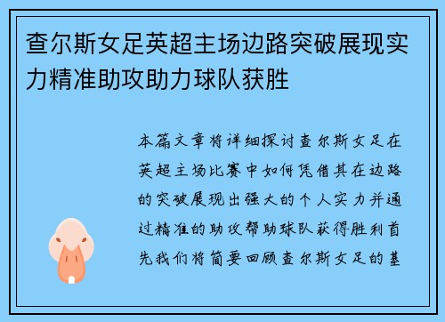 查尔斯女足英超主场边路突破展现实力精准助攻助力球队获胜