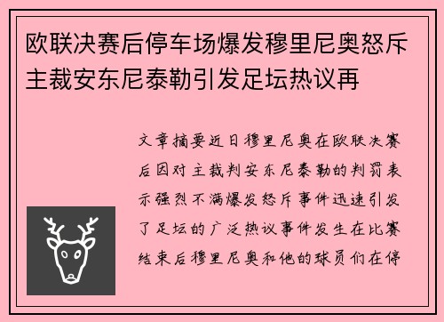 欧联决赛后停车场爆发穆里尼奥怒斥主裁安东尼泰勒引发足坛热议再
