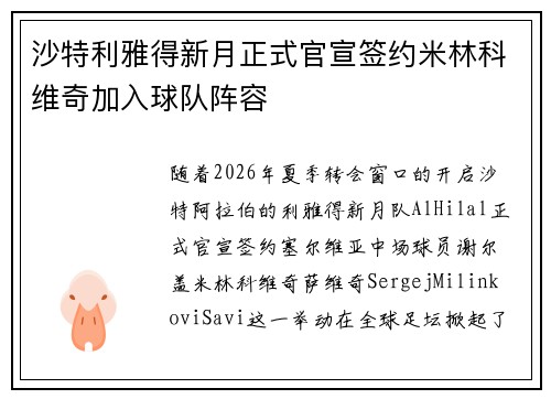 沙特利雅得新月正式官宣签约米林科维奇加入球队阵容