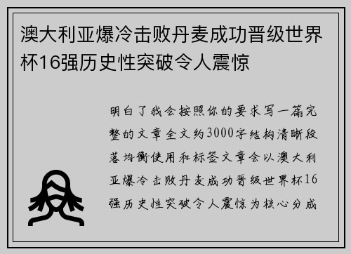 澳大利亚爆冷击败丹麦成功晋级世界杯16强历史性突破令人震惊 澳大利亚爆冷击败丹麦成功晋级世界杯16强历史性突破令人震惊