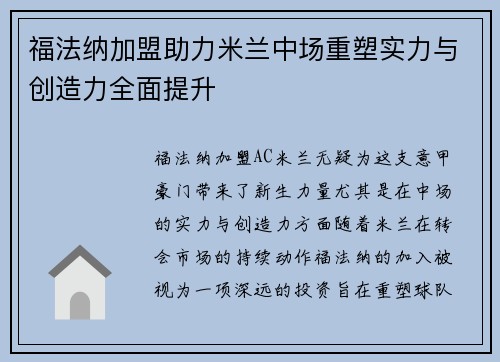 福法纳加盟助力米兰中场重塑实力与创造力全面提升