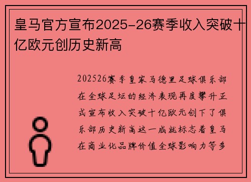 皇马官方宣布2025-26赛季收入突破十亿欧元创历史新高