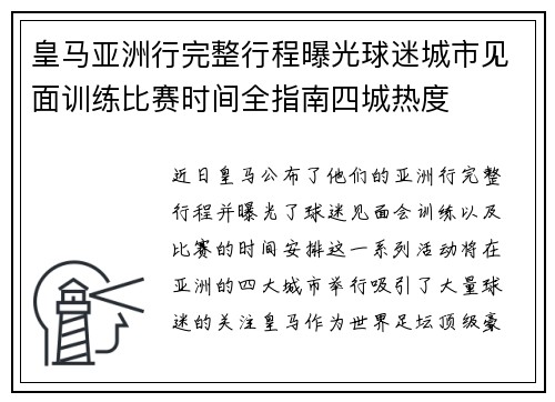 皇马亚洲行完整行程曝光球迷城市见面训练比赛时间全指南四城热度
