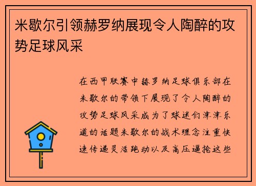 米歇尔引领赫罗纳展现令人陶醉的攻势足球风采