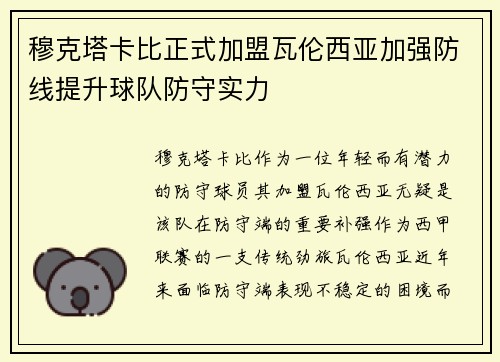 穆克塔卡比正式加盟瓦伦西亚加强防线提升球队防守实力 穆克塔卡比正式加盟瓦伦西亚加强防线提升球队防守实力