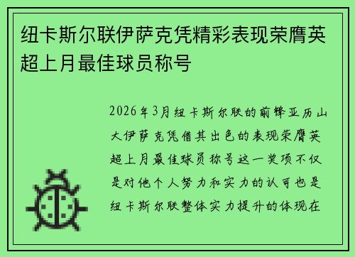 纽卡斯尔联伊萨克凭精彩表现荣膺英超上月最佳球员称号 纽卡斯尔联伊萨克凭精彩表现荣膺英超上月最佳球员称号