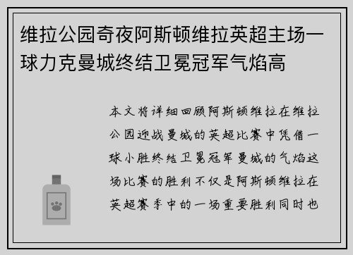 维拉公园奇夜阿斯顿维拉英超主场一球力克曼城终结卫冕冠军气焰高