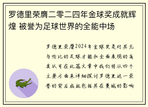 罗德里荣膺二零二四年金球奖成就辉煌 被誉为足球世界的全能中场