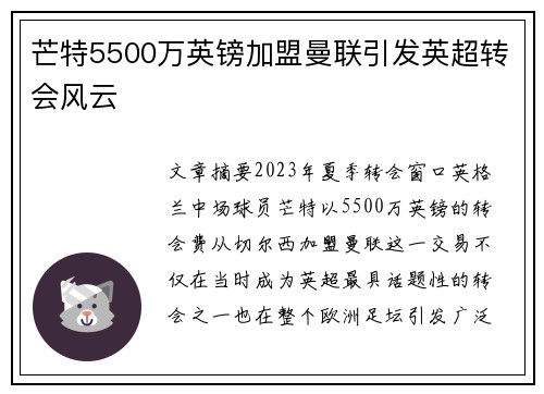 芒特5500万英镑加盟曼联引发英超转会风云