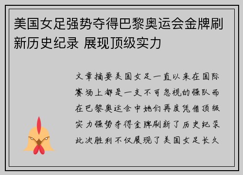 美国女足强势夺得巴黎奥运会金牌刷新历史纪录 展现顶级实力