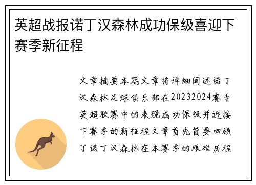 英超战报诺丁汉森林成功保级喜迎下赛季新征程
