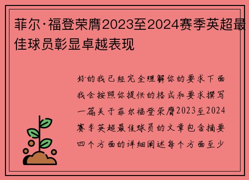 菲尔·福登荣膺2023至2024赛季英超最佳球员彰显卓越表现