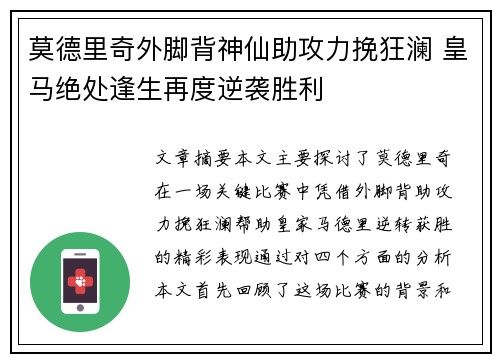 莫德里奇外脚背神仙助攻力挽狂澜 皇马绝处逢生再度逆袭胜利