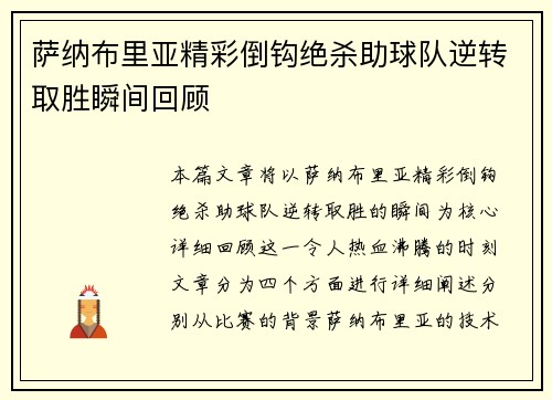 萨纳布里亚精彩倒钩绝杀助球队逆转取胜瞬间回顾