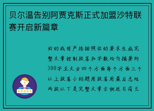 贝尔温告别阿贾克斯正式加盟沙特联赛开启新篇章