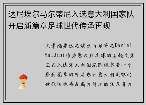 达尼埃尔马尔蒂尼入选意大利国家队开启新篇章足球世代传承再现