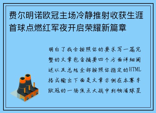 费尔明诺欧冠主场冷静推射收获生涯首球点燃红军夜开启荣耀新篇章 费尔明诺欧冠主场冷静推射收获生涯首球点燃红军夜开启荣耀新篇章