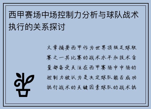 西甲赛场中场控制力分析与球队战术执行的关系探讨
