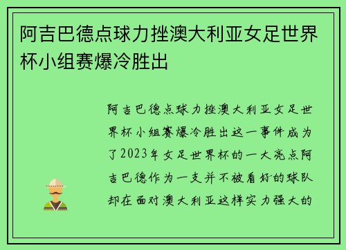 阿吉巴德点球力挫澳大利亚女足世界杯小组赛爆冷胜出