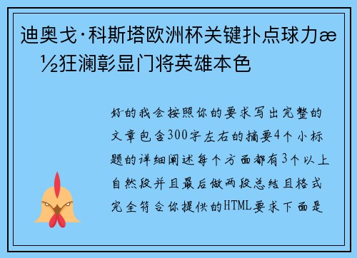 迪奥戈·科斯塔欧洲杯关键扑点球力挽狂澜彰显门将英雄本色