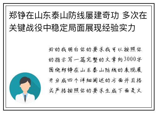 郑铮在山东泰山防线屡建奇功 多次在关键战役中稳定局面展现经验实力