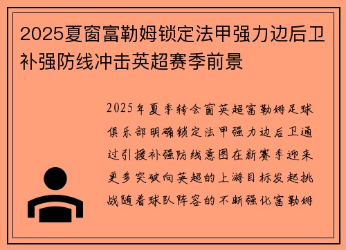 2025夏窗富勒姆锁定法甲强力边后卫补强防线冲击英超赛季前景
