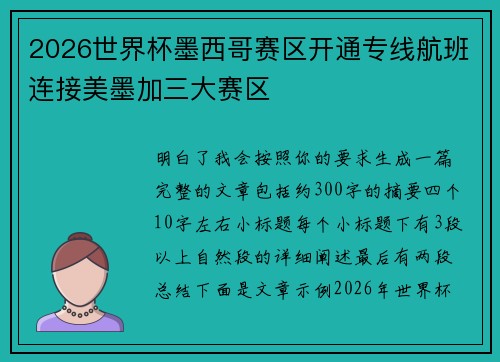 2026世界杯墨西哥赛区开通专线航班连接美墨加三大赛区